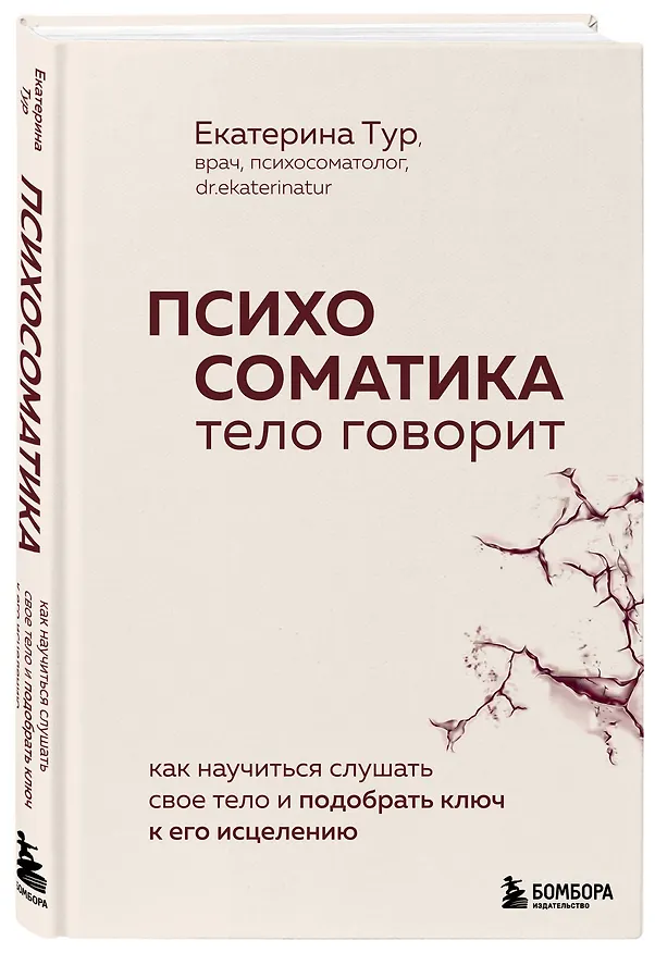 Книга Психосоматика: тело говорит. Как научиться слушать свое тело и подобрать ключ к его исцелению (с мультиформатной картой внутри) (Екатерина Тур) — 4