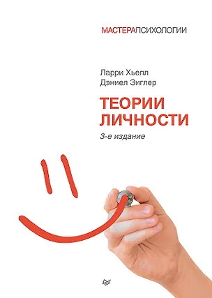 Книга Теории личности. 3-е изд. (Ларри А. Хьелл)
