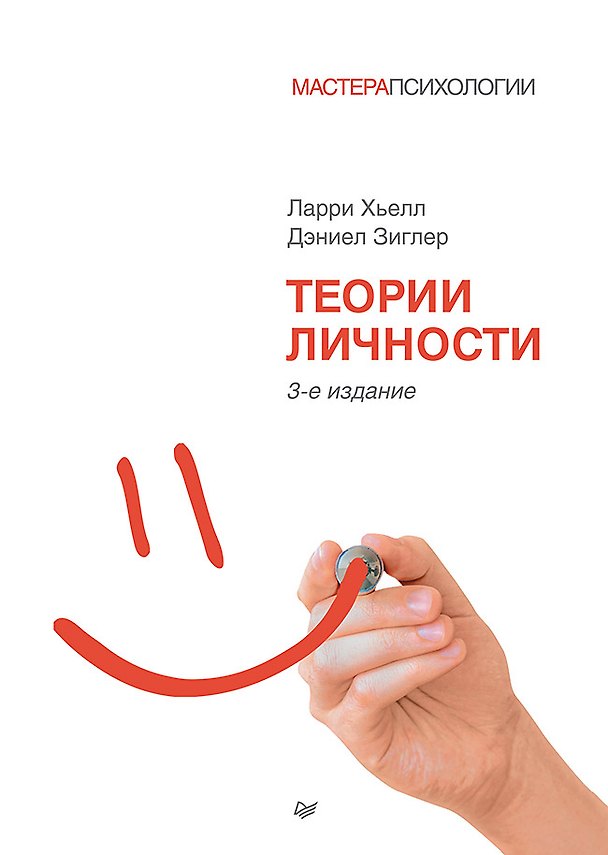 Книга Теории личности. 3-е изд. (Ларри А. Хьелл) — 1