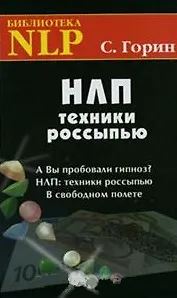 НЛП: Техники россыпью / (18 изд) (Библиотека NLP). Горин С. (Волошин)