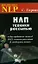 НЛП: Техники россыпью / (18 изд) (Библиотека NLP). Горин С. (Волошин) — 2196788 — 1