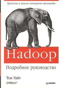 Hadoop. Подробное руководство