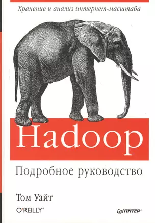 Hadoop. Подробное руководство — 2369047 — 1