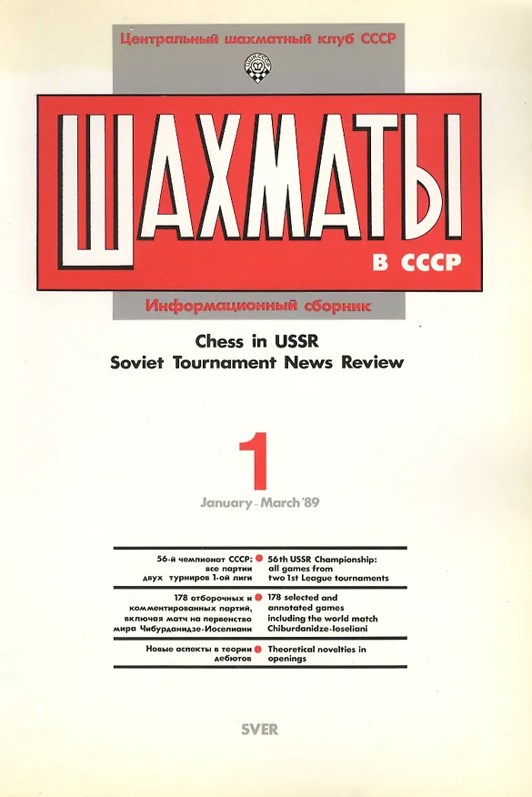 Книга Шахматы в СССР Информационный сборник 89/1 (мЦШКСССР) (Юрий Авербах) — 2