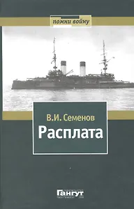 Расплата: Избранное в двух томах / Том II  Книга вторая Бой при Цусиме Книга третья Цена крови Избранное переводы, очерки рассказы