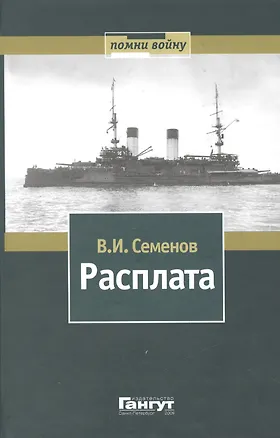 Книга Расплата: Избранное в двух томах / Том II  Книга вторая Бой при Цусиме Книга третья Цена крови Избранное переводы, очерки рассказы (Владимир Семенов)