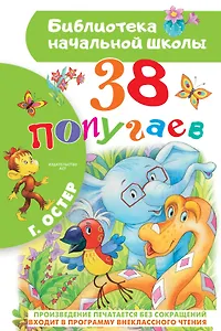 38 попугаев