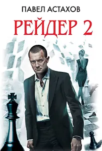 Рейдер - 2
