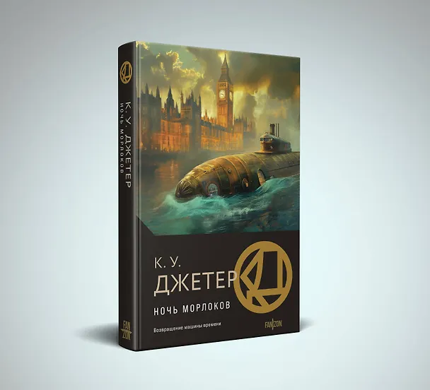 Книга Ночь морлоков (Кевин Уэйн Джетер) — 5
