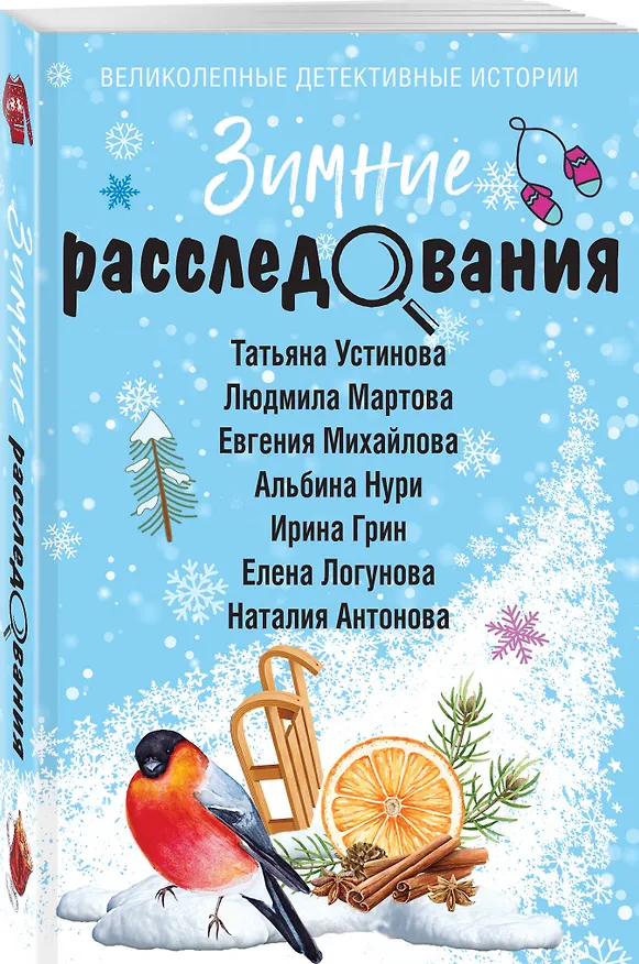 Книга Зимние расследования (Альбина Нури, Татьяна Устинова, Людмила Мартова) — 4