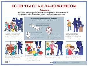Книга Если ты стал заложником. Наглядное пособие для средней школы ()