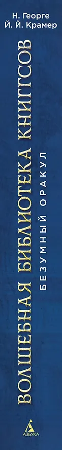 Книга Волшебная библиотека Книггсов. Безумный Оракул (Нина Георге, Йенс Й. Крамер) — 3