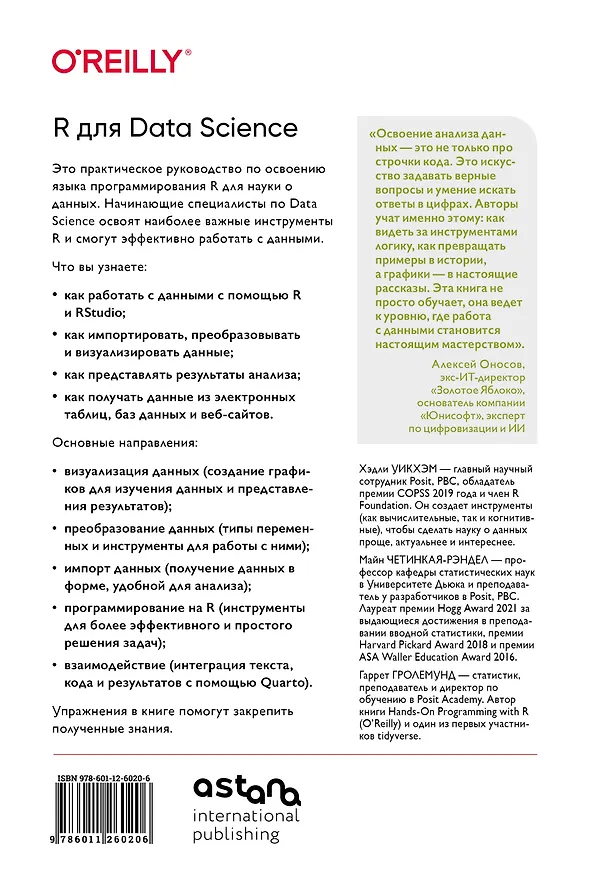 Книга R для Data Science. Импорт, упорядочивание, преобразование, визуализация и моделирование данных, 2-е издание (Хэдли Уикхэм, Майн Четинкая-Рэндел, Гаррет Гролемунд) — 2