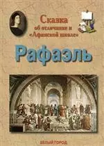 Сказка об отличнике и "Афинской школе" Рафаэль — 1663164 — 1