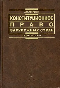 Конституционное право зарубежных стран