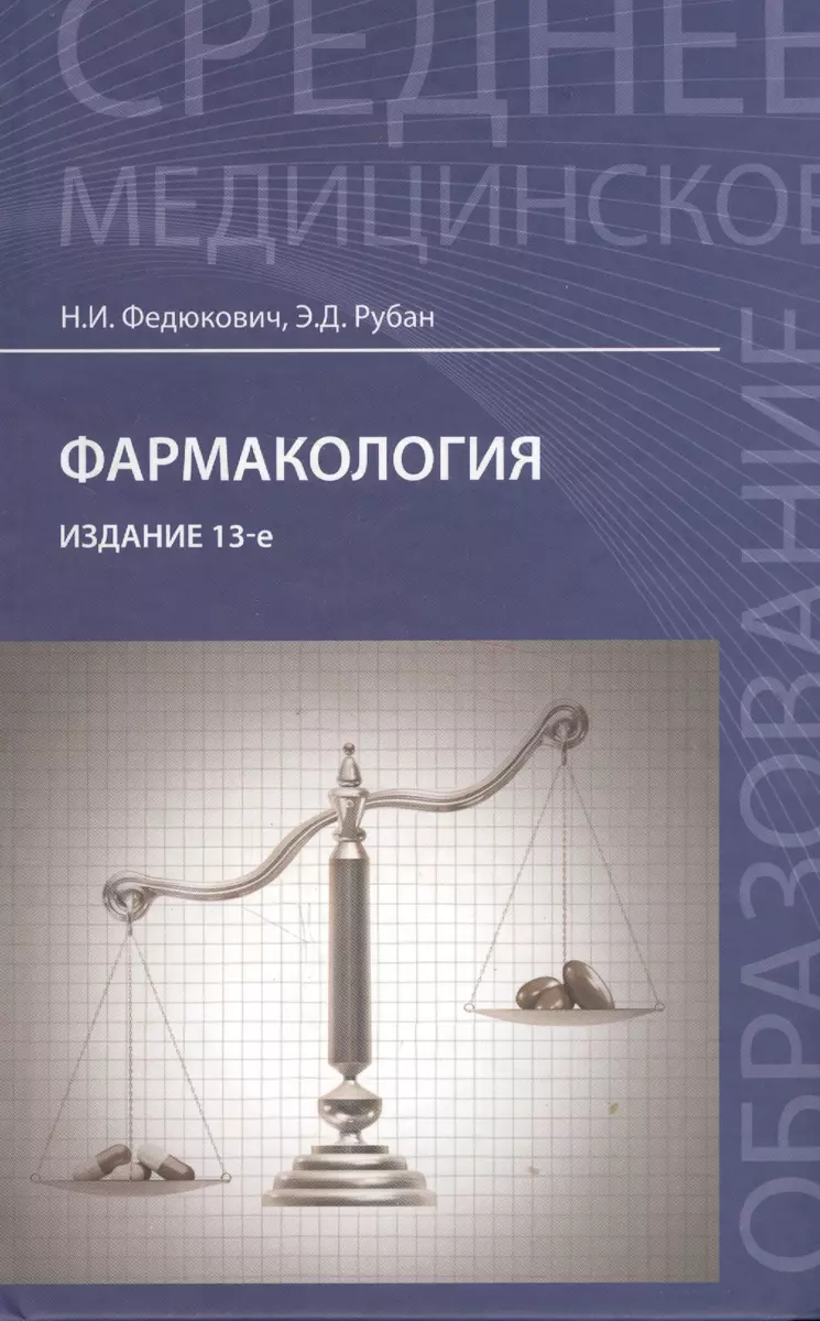 Фармакология: учебник (Элеонора Рубан, Николай Федюкович) - купить книгу с  доставкой в интернет-магазине «Читай-город». ISBN: 978-5-222-38880-8