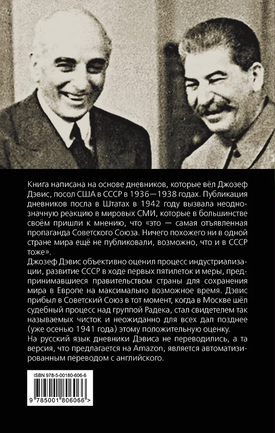 Книга Моя миссия в Москве. Дневники посла США 1936-1938 годов (Джозеф Дэвис) — 2