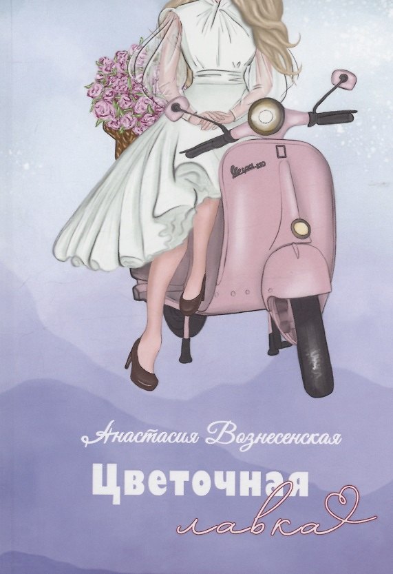 Книга Цветочная лавка (Анастасия Вознесенская) — 1