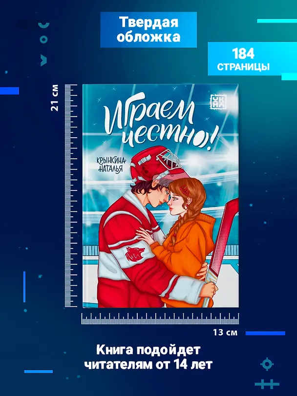 Книга Играем честно! (Наталья Крынкина) — 7
