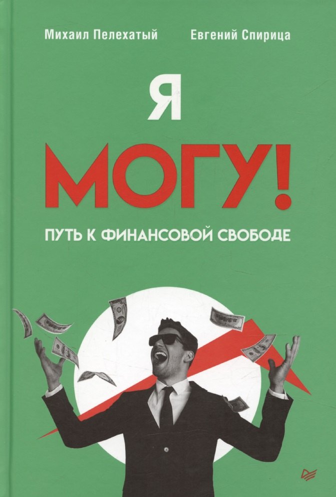 

Я могу! Путь к финансовой свободе