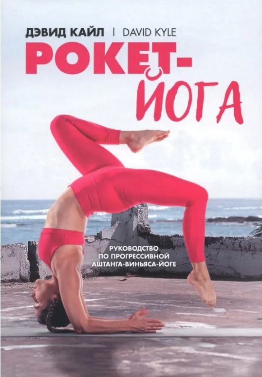 

Рокет-йога: Руководство по прогрессивной аштанга-виньяса-йоге