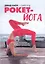 Рокет-йога: Руководство по прогрессивной аштанга-виньяса-йоге — 3126169 — 1