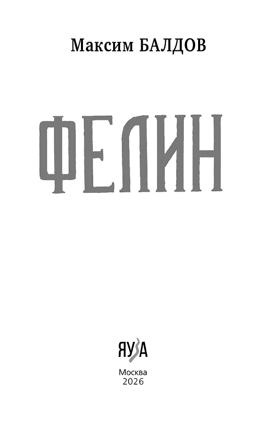 Книга Фелин (Максим Балдов) — 7