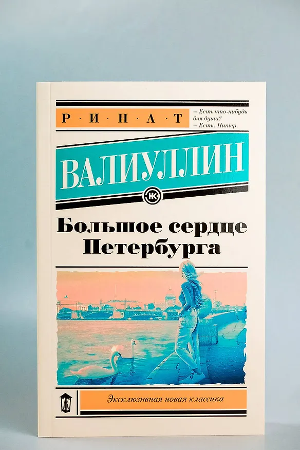 Книга Большое сердце Петербурга (Ринат Валиуллин) — 6