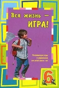 Вся жизнь-игра