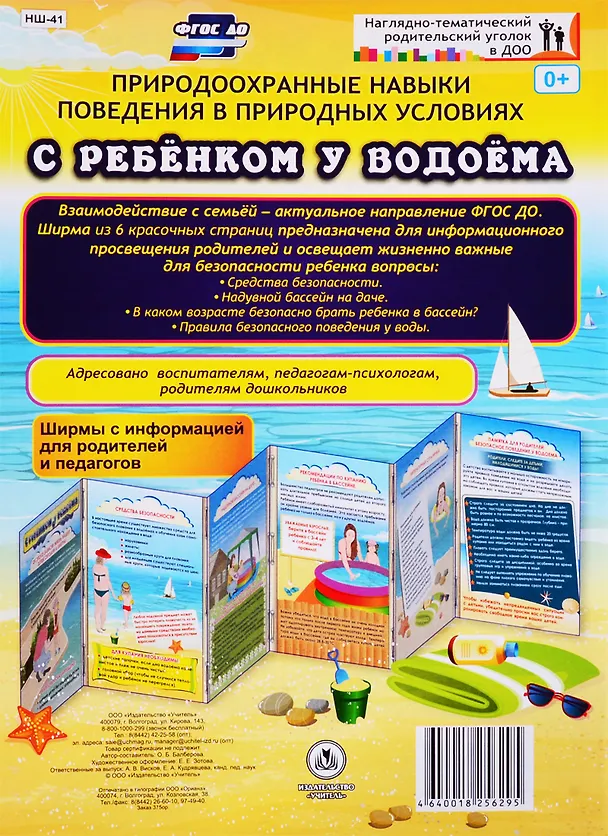 Книга Природоохранные навыки поведения в природных условиях. С ребенком у водоема. Ширма с информацией для родителей и педагогов (Оксана Балберова) — 1