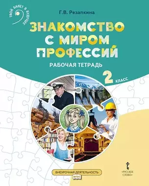 Знакомство с миром профессий. Рабочая тетрадь по курсу профессионального самоопределения. для 2 класса общеобразовательных организаций — 2960006 — 1