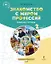 Знакомство с миром профессий. Рабочая тетрадь по курсу профессионального самоопределения. для 2 класса общеобразовательных организаций — 2960006 — 1