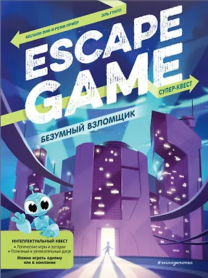 Книга Безумный взломщик. Escape Game ()