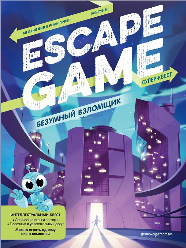 Книга Безумный взломщик. Escape Game () — 1