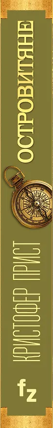 Книга Островитяне (Кристофер Прист) — 3