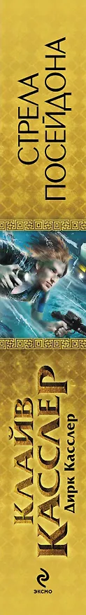 Книга Стрела Посейдона (Клайв Касслер) — 3