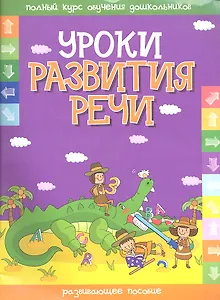 Уроки развития речи