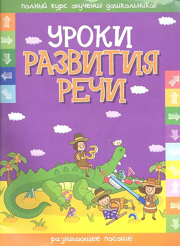 Книга Уроки развития речи (Инна Андреева) — 1