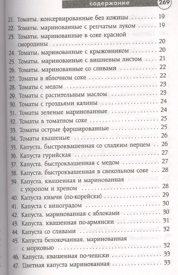 Книга Заготавливаем впрок. Овощи, фрукты, грибы () — 15