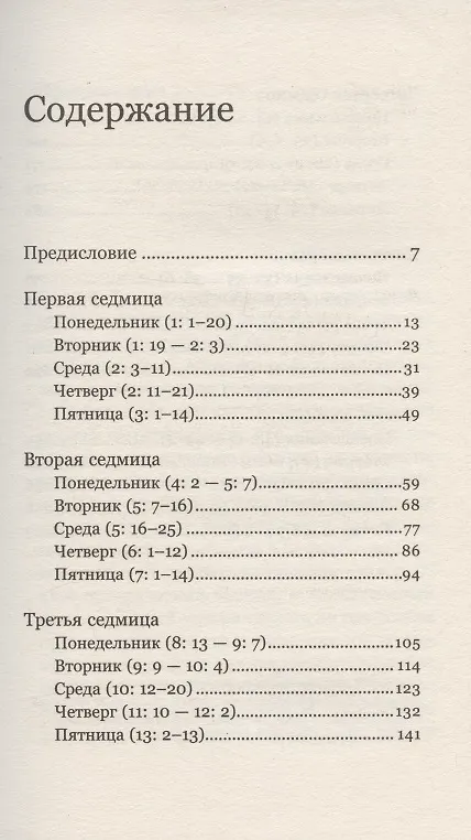 Книга Чтения Великого поста. Книга пророка Исаии (Феоктист (Игумнов), епископ, Барицкий Дмитрий, священник) — 2
