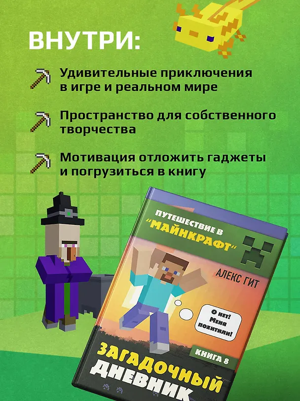 Книга Путешествие в Майнкрафт. Книга 8. Загадочный дневник (Алекс Гит) — 6
