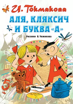 Аля, Кляксич и буква "А" — 2831752 — 1