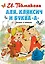 Аля, Кляксич и буква "А" — 2831752 — 1
