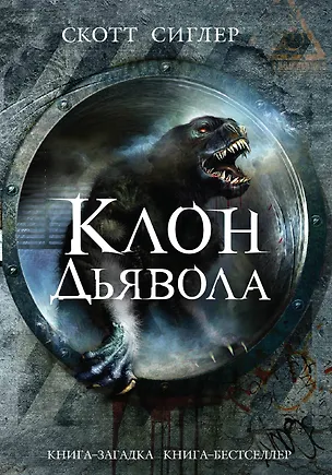 Книга Клон Дьявола (Скотт Сиглер)