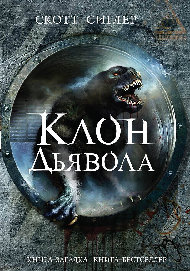 Книга Клон Дьявола (Скотт Сиглер) — 1