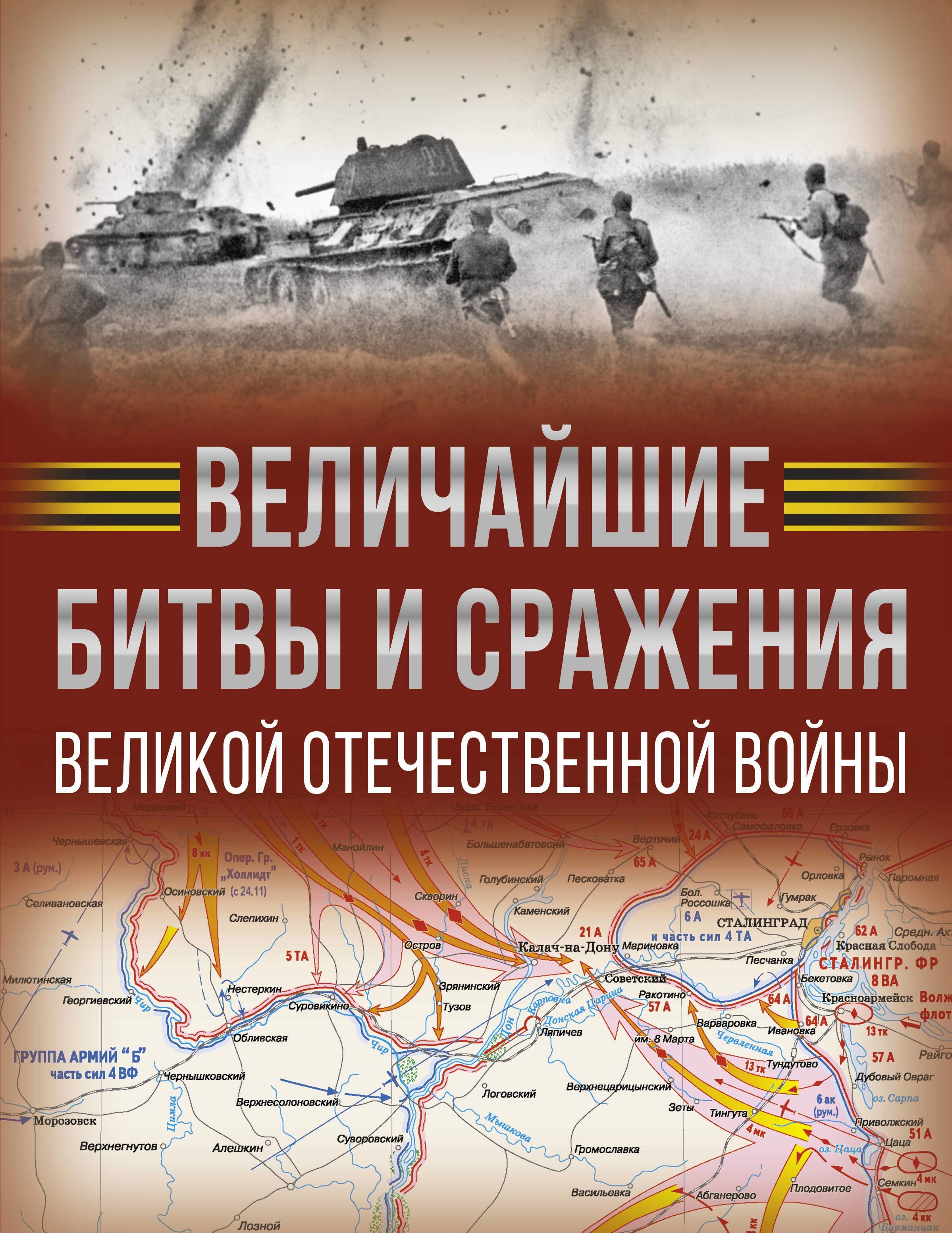 

Величайшие битвы и сражения Великой Отечественной войны
