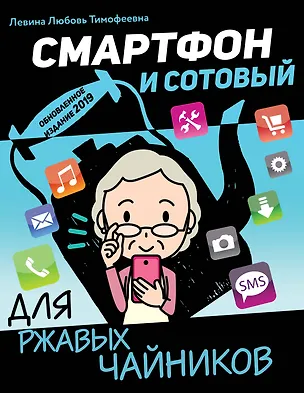Книга Смартфон и сотовый для ржавых чайников (Любовь Левина)