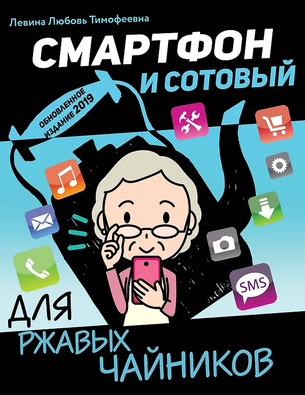 Книга Смартфон и сотовый для ржавых чайников (Любовь Левина) — 1