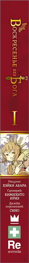 Воскресенье без Бога. Том 1 (В воскресенье даже бог отдыхает / Kamisama no Inai Nichiyoubi). Манга 2884051 — 3