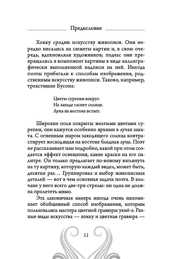Книга Хокку. Японская лирика. Плакучей ивы тень... (Бусон, Исса, Мацуо Басё) — 11
